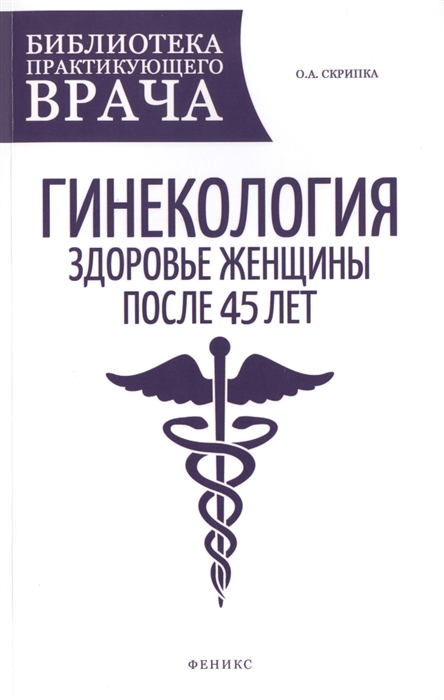 

Гинекология. Здоровье женщины после 45 лет