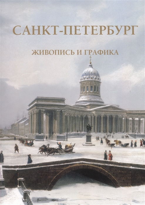 

Санкт-Петербург. Живопись и графика