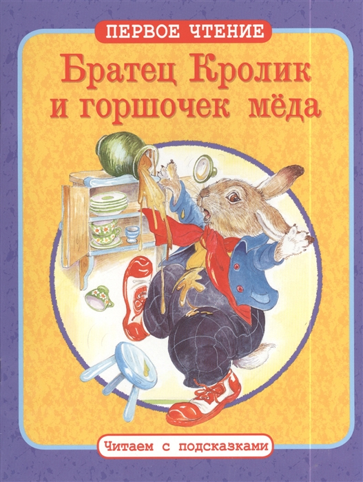 

Братец Кролик и горшочек меда. По мотивам книги Джоэля ХаррисаСказки дядюшки Римуса