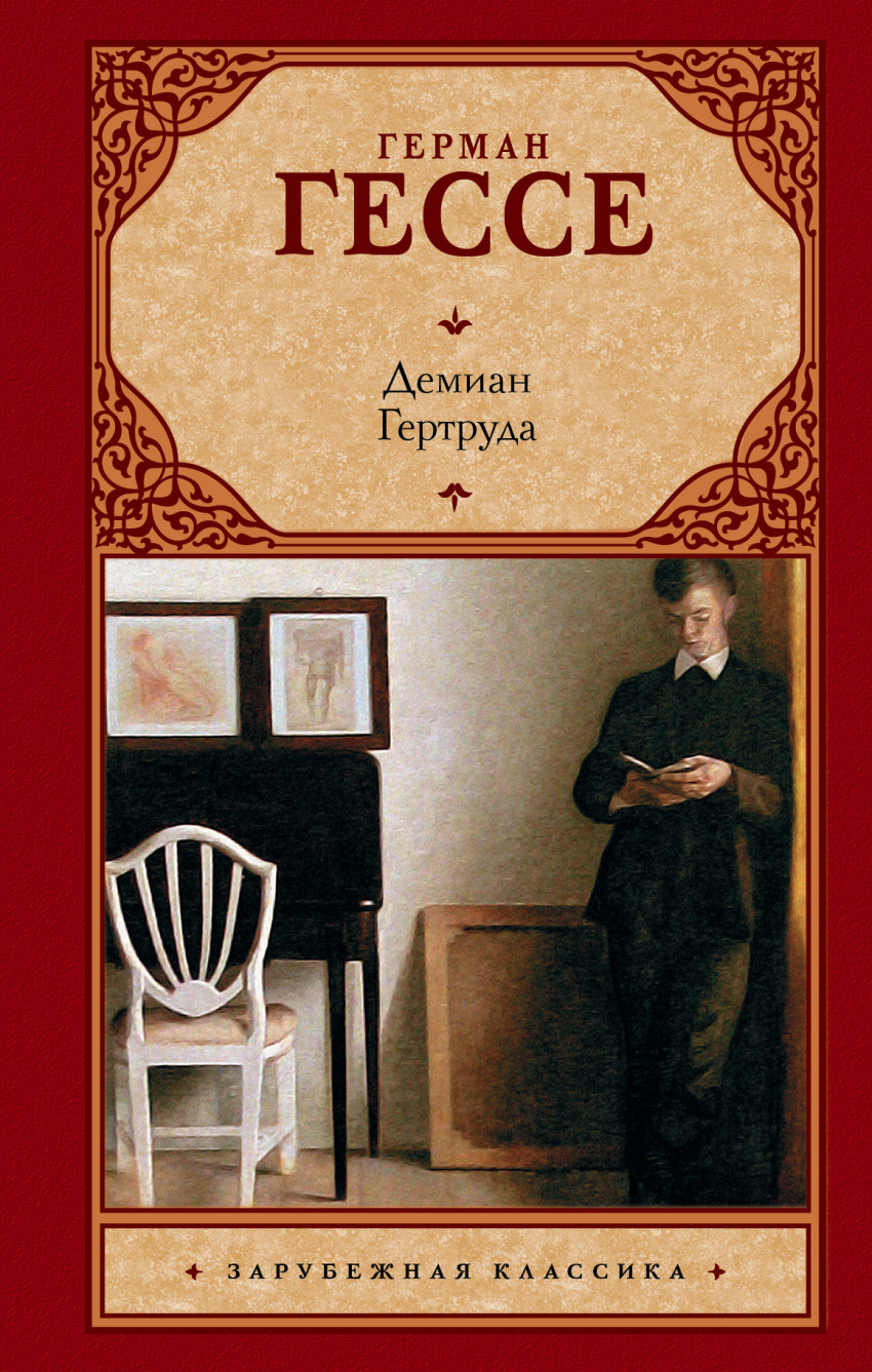 

Демиан. Гертруда (1260386)