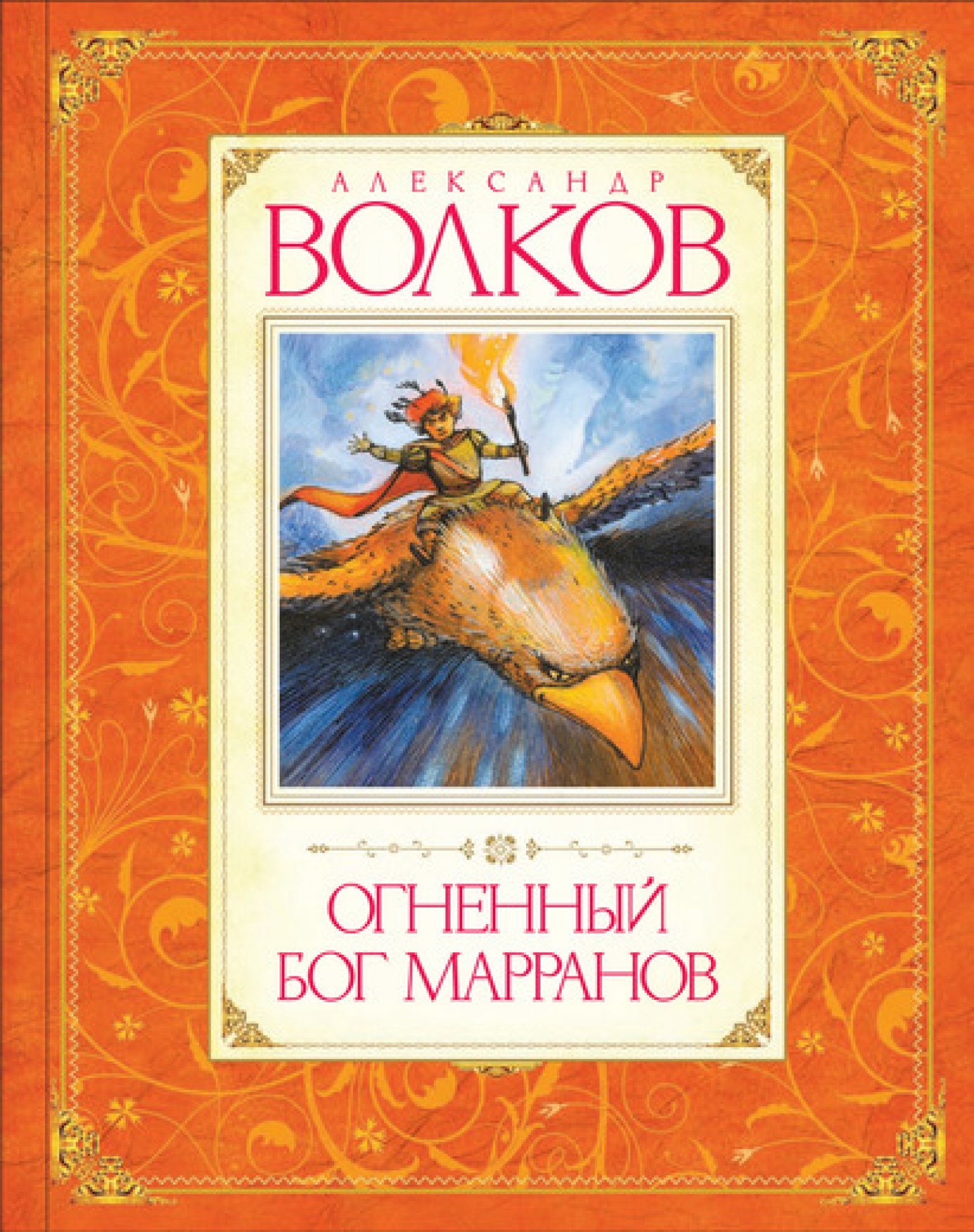 

Огненный бог Марранов. Александр Волков