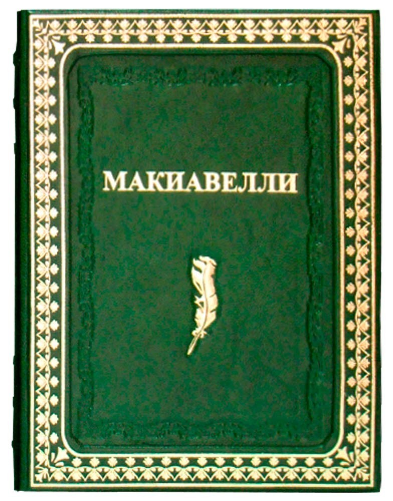 

Никколо Макиавелли. Государь Dn-103