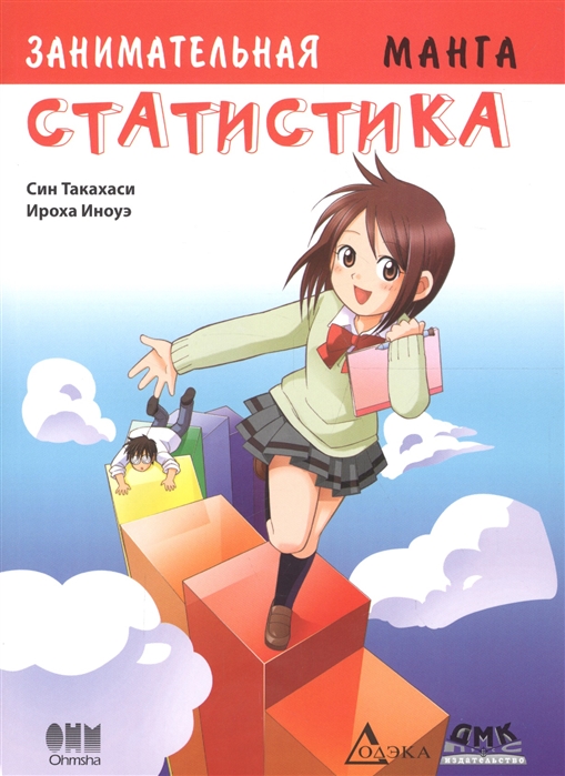 

Занимательная статистика. Манга (1080307)