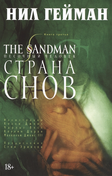 

The Sandman. Песочный человек. Книга 3. Страна снов