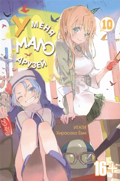 

У меня мало друзей. Том 10