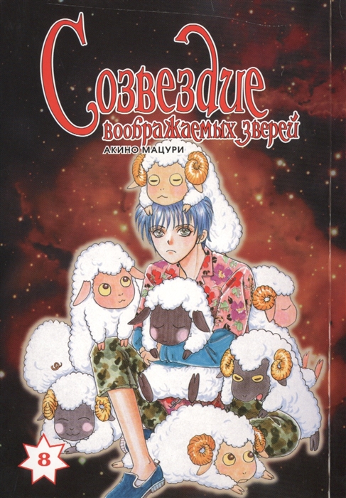 

Созвездие воображаемых зверей. Том 8 (903653)