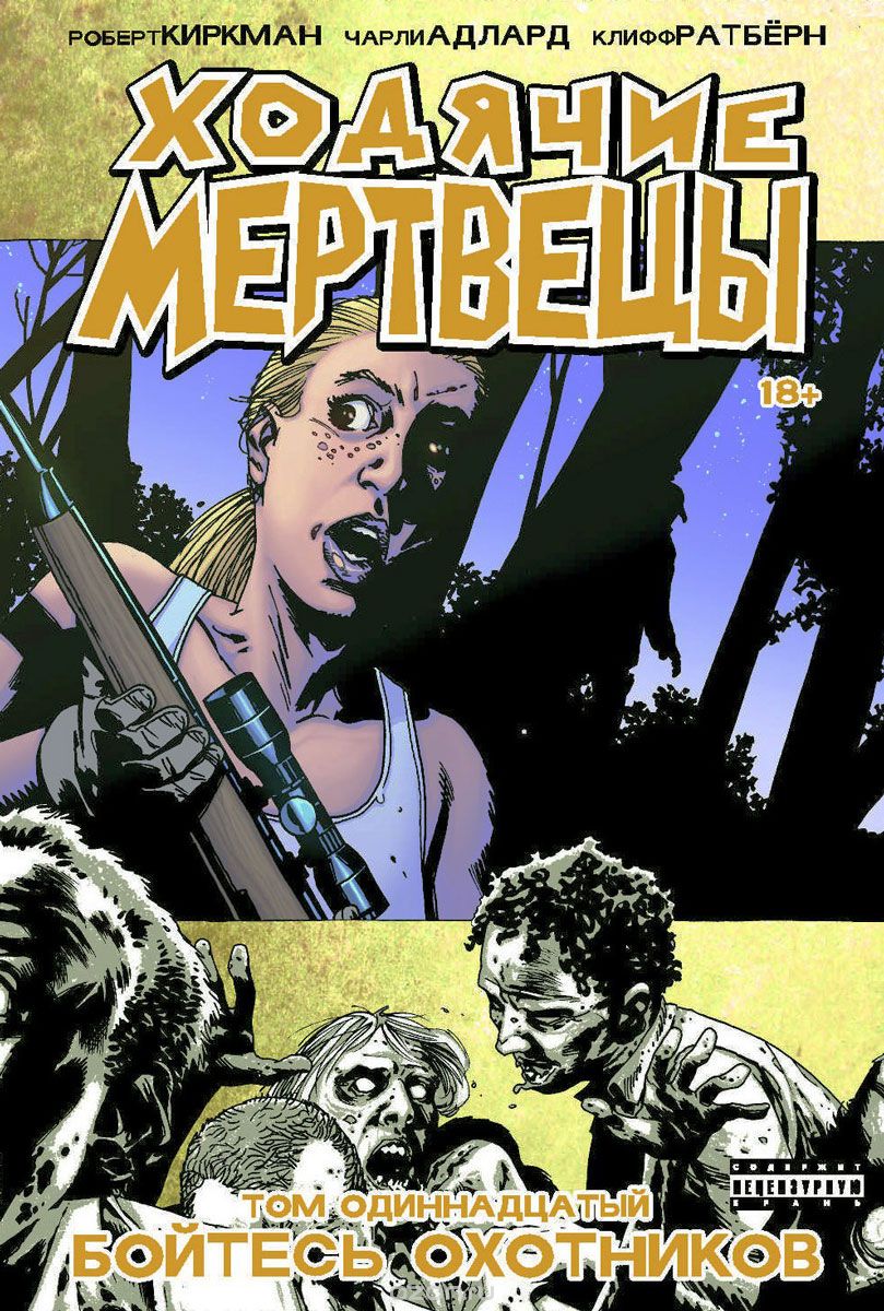 

Ходячие Мертвецы. Том 11