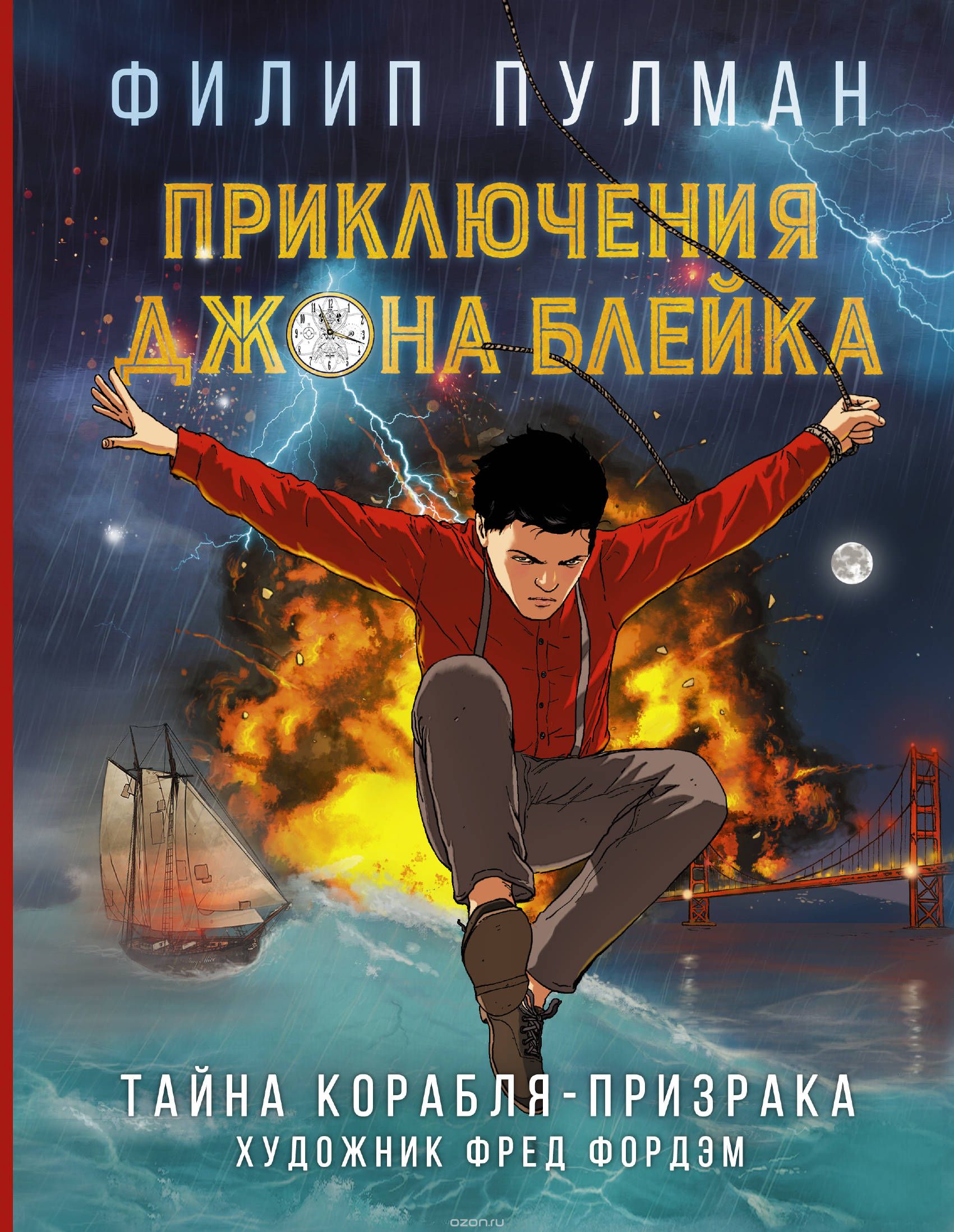 

Приключения Джона Блейка. Тайна корабля-призрака