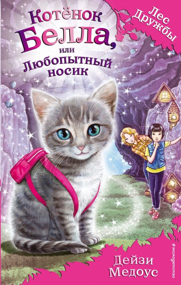

Котёнок Белла, или Любопытный носик