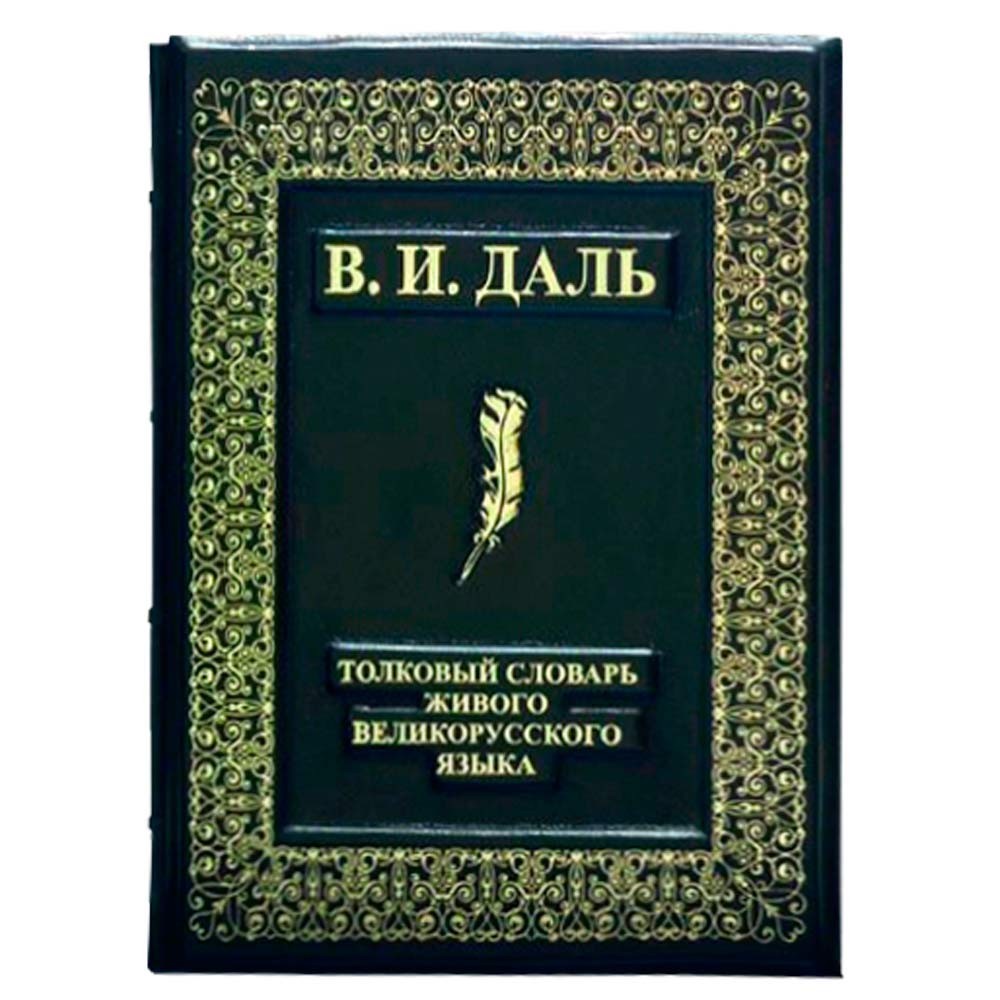 

Толковый словарь Даль В.И. В четырех томах в кожаном переплете ручной работы в футляре Dn-116