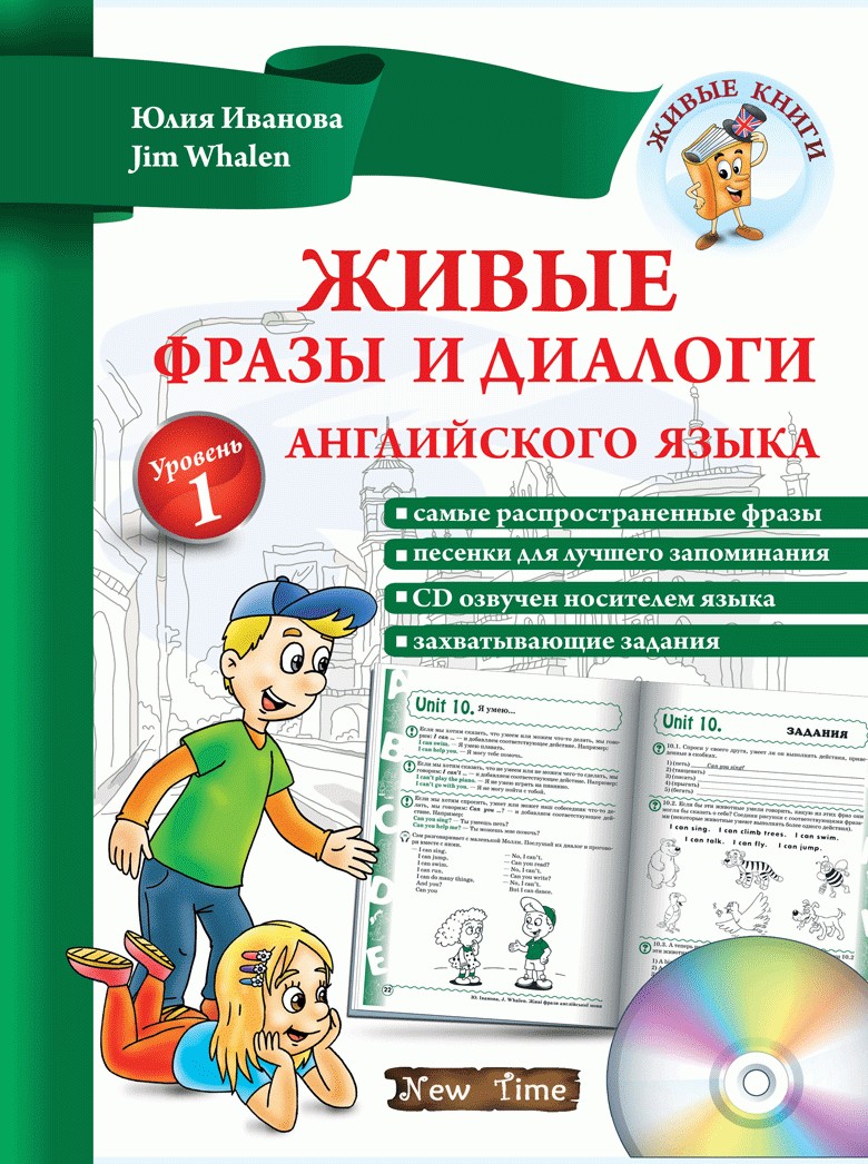 

Живые фразы и диалоги английского языка + CD (РУС) - Самые важные простые английские фразы и диалоги для детей