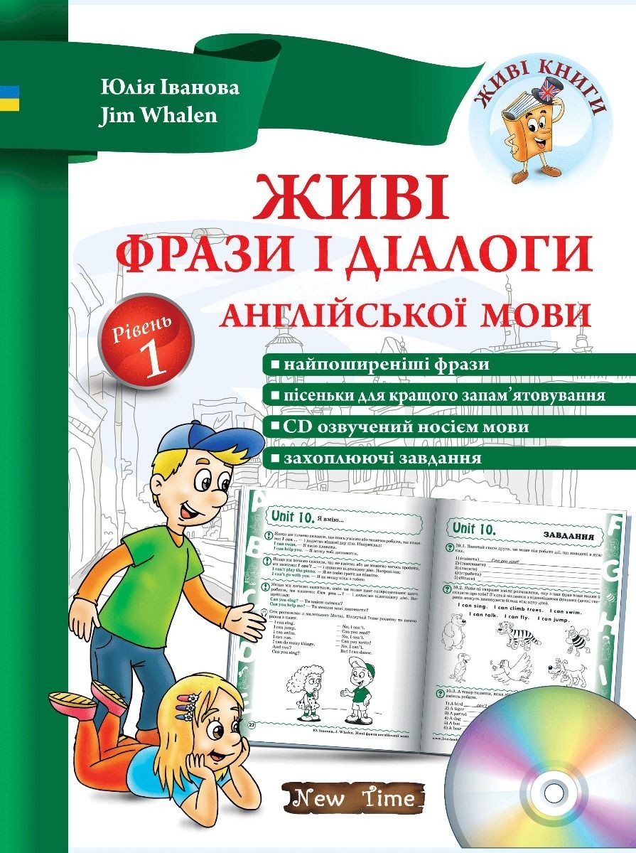 

Живые фразы и диалоги английского языка + CD (УКР) - Самые важные простые английские фразы и диалоги для детей