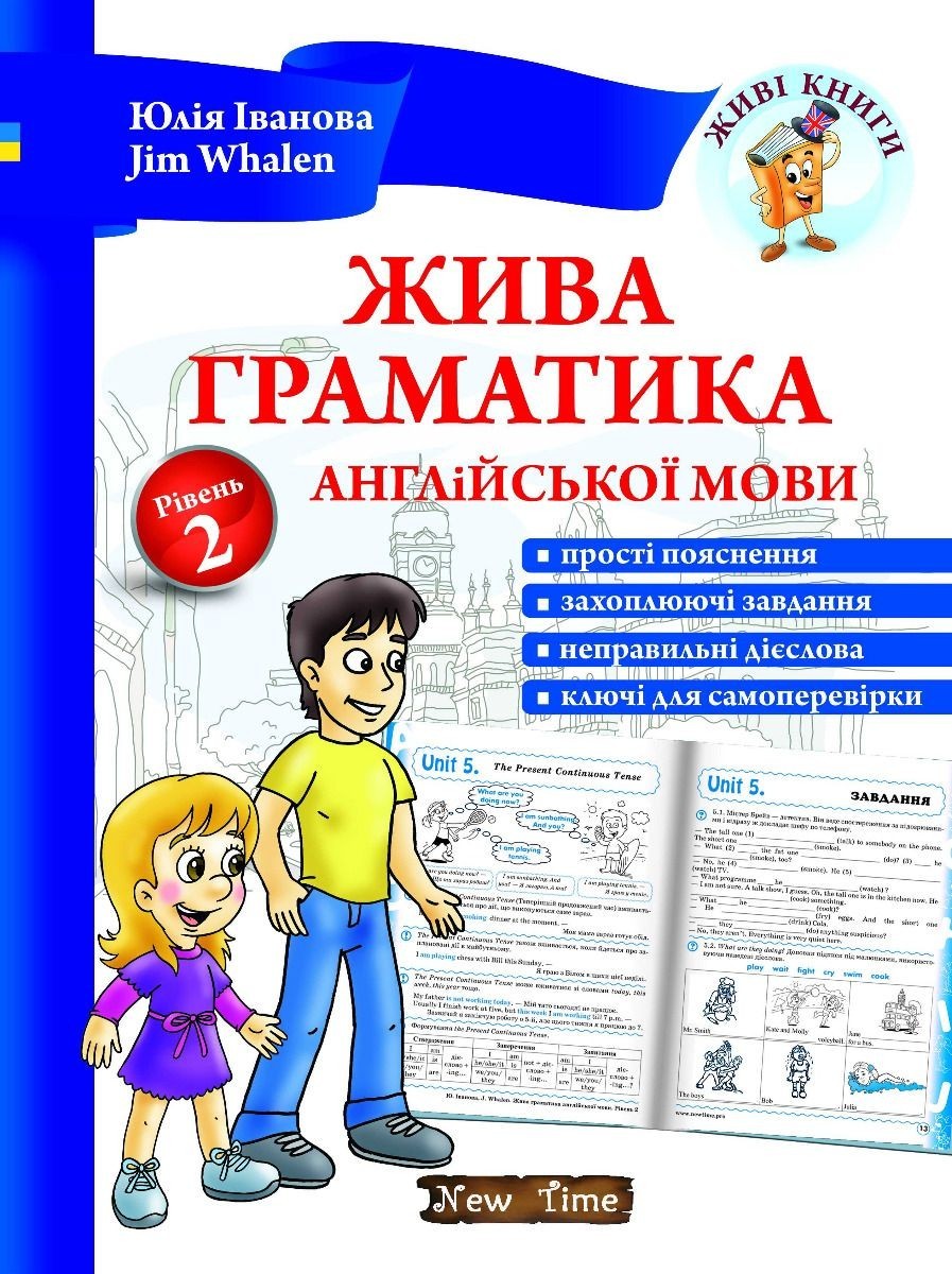 

Живая грамматика английского языка Уровень 2 (УКР) - Учебник по английской грамматике для детей