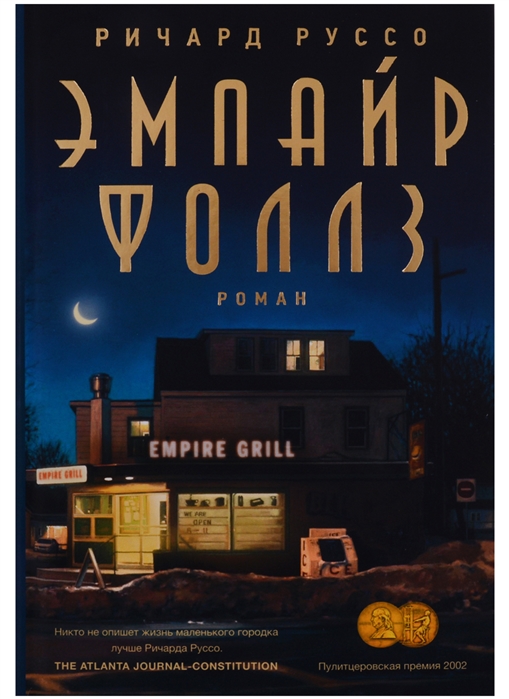 

Эмпайр Фоллз. Руссо Р.