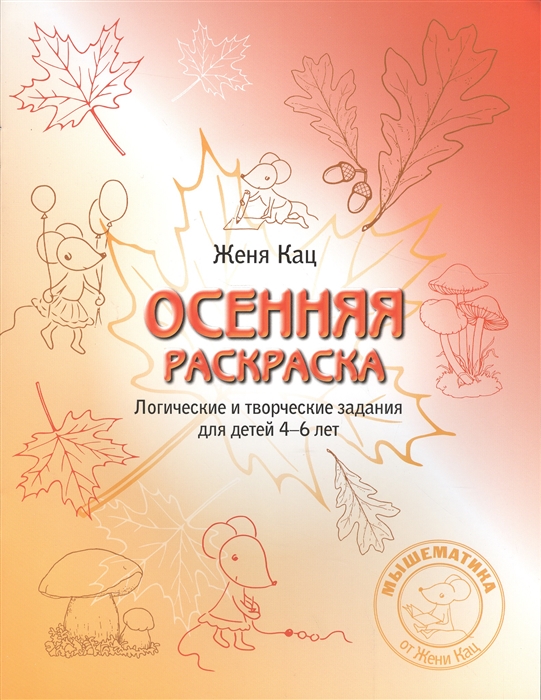 

Осенняя тетрадка. Логические и творческие задания для детей 4-6 лет. Кац Е.