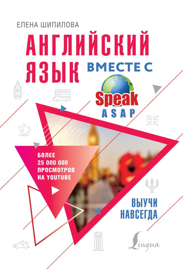 

Английский язык вместе с SpeakASAP. Выучи навсегда