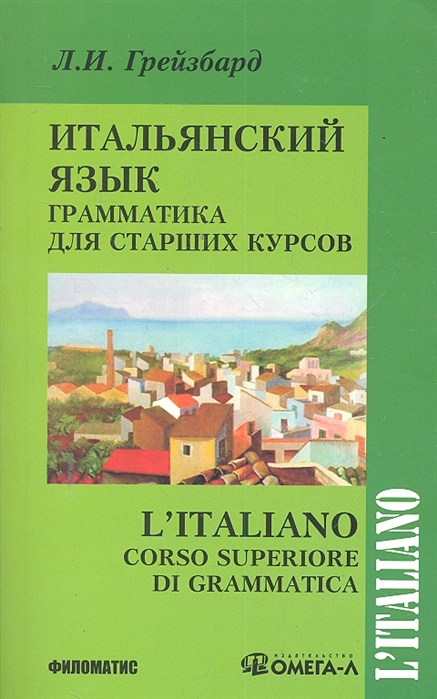 

Итальянский язык. Грамматика для старших курсов. Учебник
