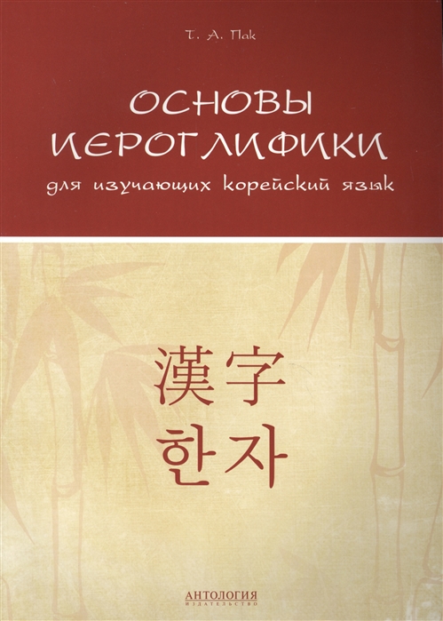 

Основы иероглифики для изучающих корейский язык. Учебно-методическое пособие (1687894)