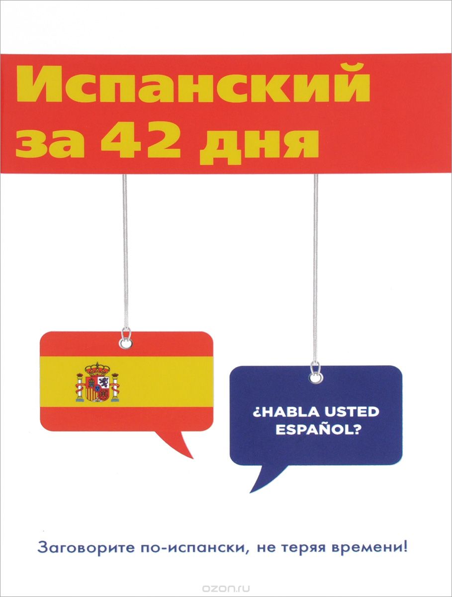 

Испанский за 42 дня (1666256)
