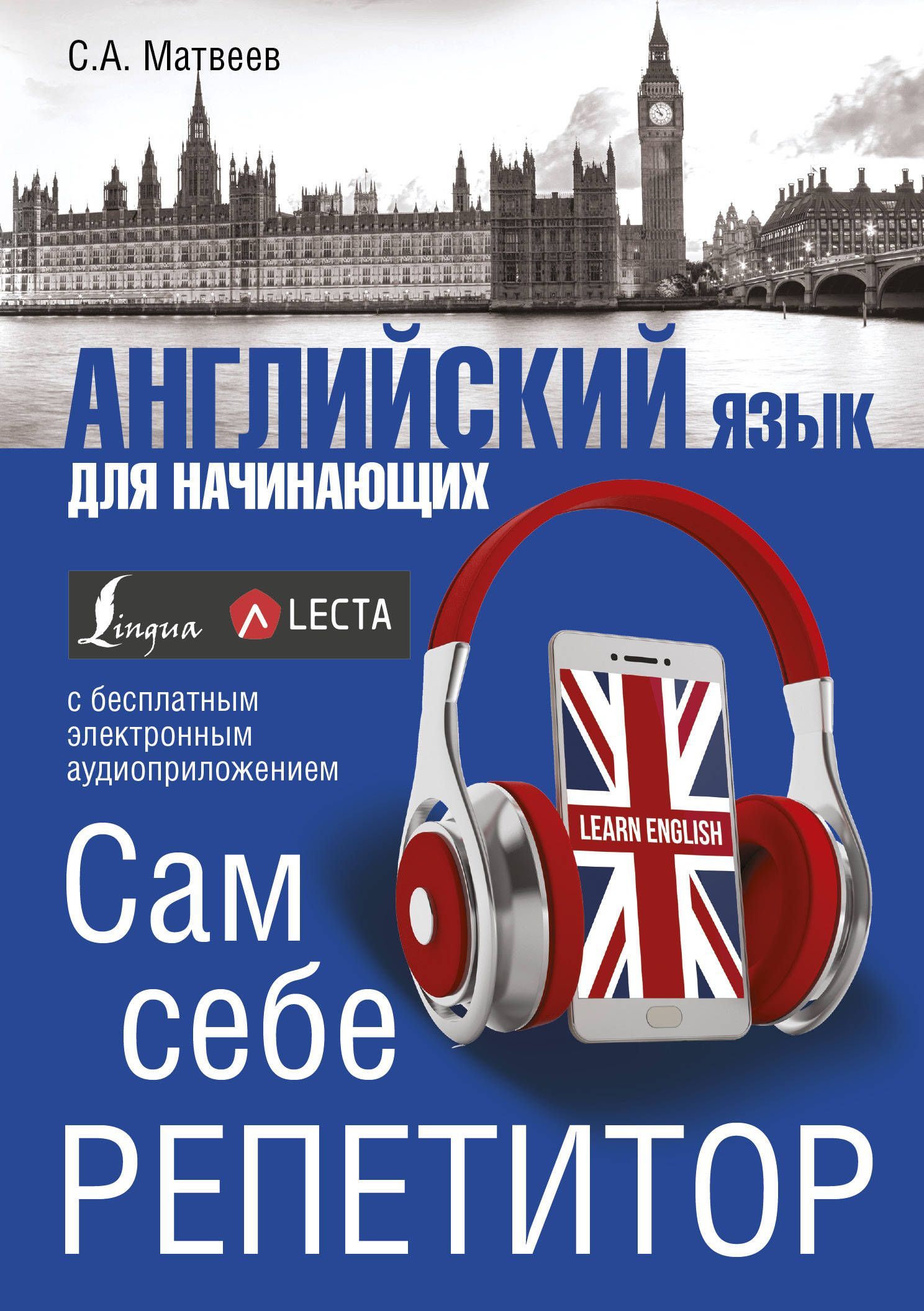 

Английский язык для начинающих (+ аудиоприложение Lecta)
