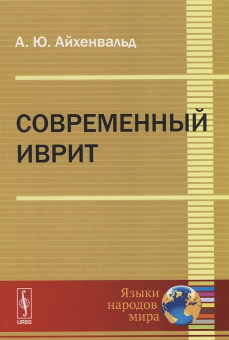 

Современный иврит (1595657)