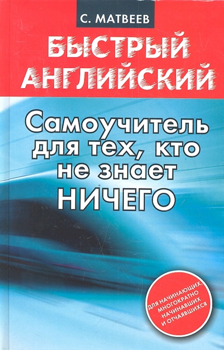 

Быстрый английский. Самоучитель для тех, кто не знает ничего (803896)
