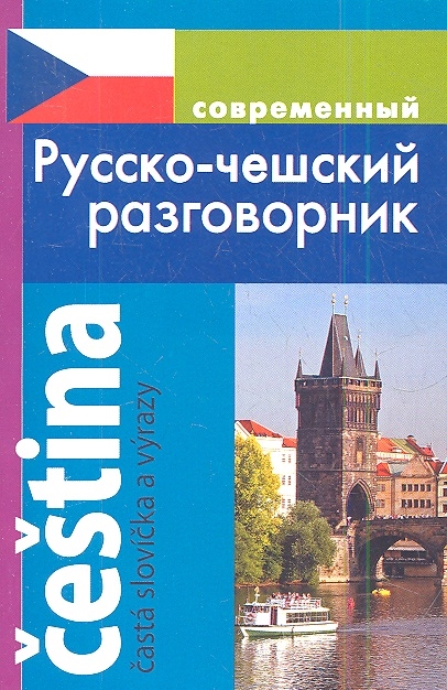 

Современный русско-чешский разговорник / Casta slovicka a vyrazy