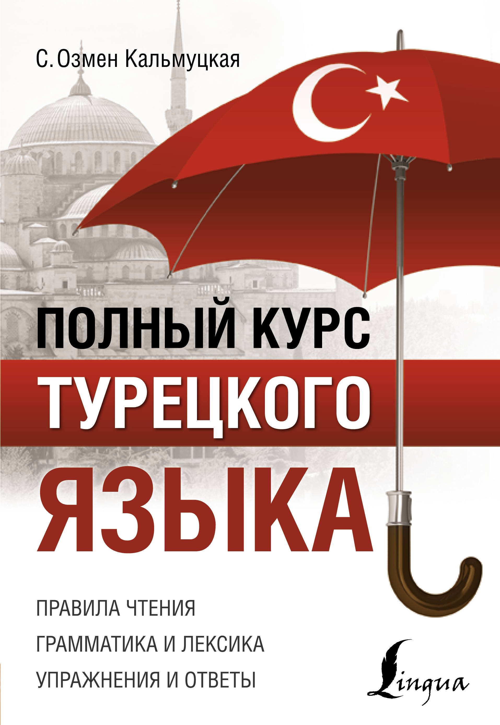 

Полный курс турецкого языка (4274209)