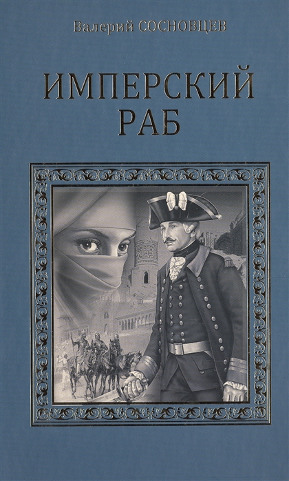 

Имперский раб (1226085)