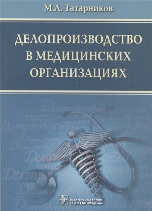 

Делопроизводство в медицинских организациях (1102001)