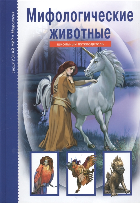 

Мифологические животные (762972)