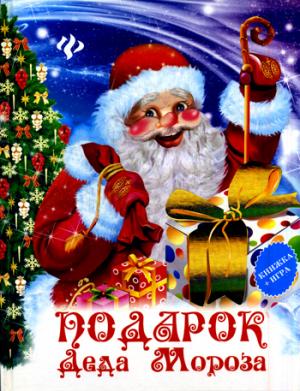 

Подарок Деда Мороза (+ игра)