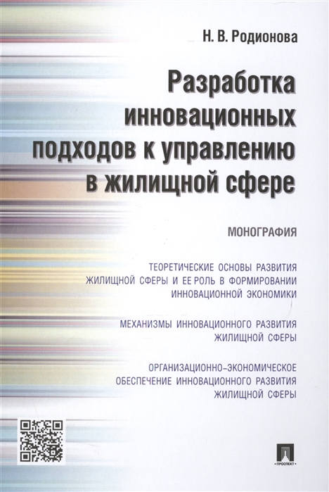 

Разработка инновационных подходов к управлению в жилищной сфере. Мнография