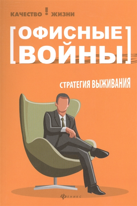 

Офисные войны. Стратегия выживания