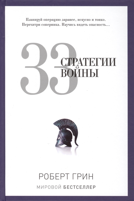 

33 стратегии войны (735997)