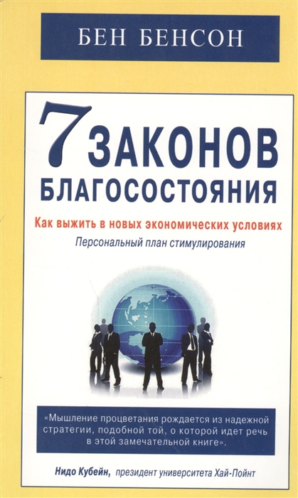 

7 законов благосостояния. Как выжить в новых экономических условиях