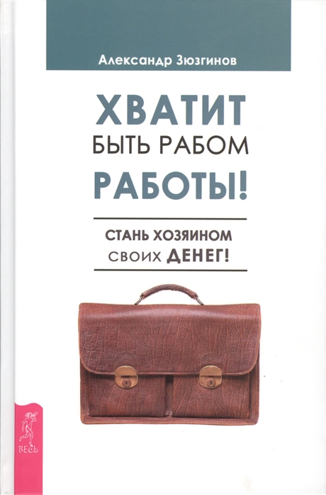 

Хватит быть рабом работы! Стань хозяином своих денег