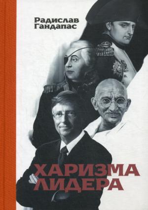 

Харизма лидера (1006302)