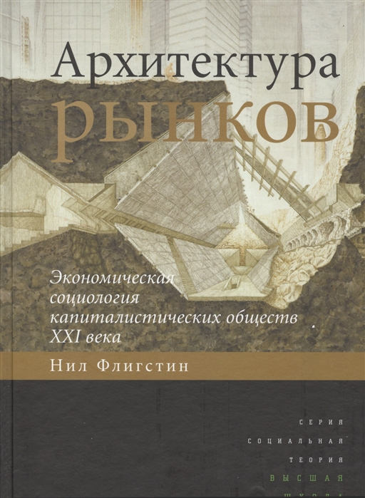 

Архитектура рынков. Экономическая социология капиталистических обществ XXI века