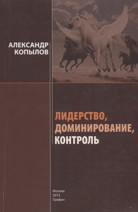 

Лидерство, доминирование, контроль