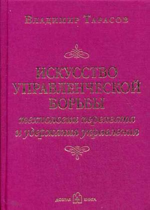 

Искусство управленческой борьбы. Технологии перехвата и удержания управления (489290)