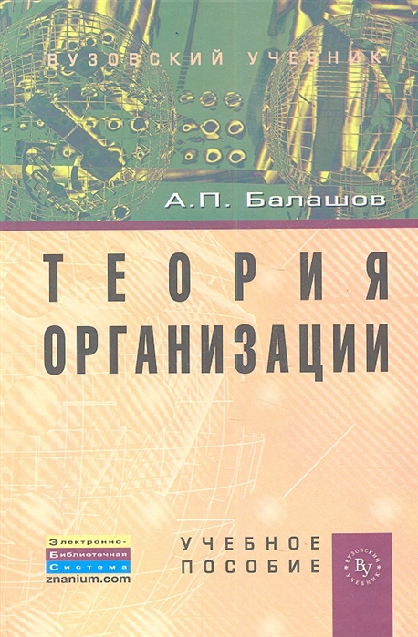 

Теория организации. Учебное пособие (1093412)