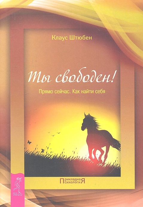 

Ты свободен! Прямо сейчас. Как найти себя (584940)