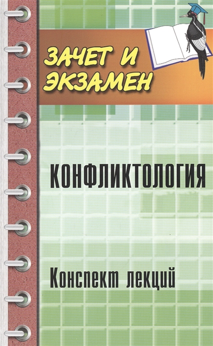 

Конфликтология. Конспект лекций (1038199)