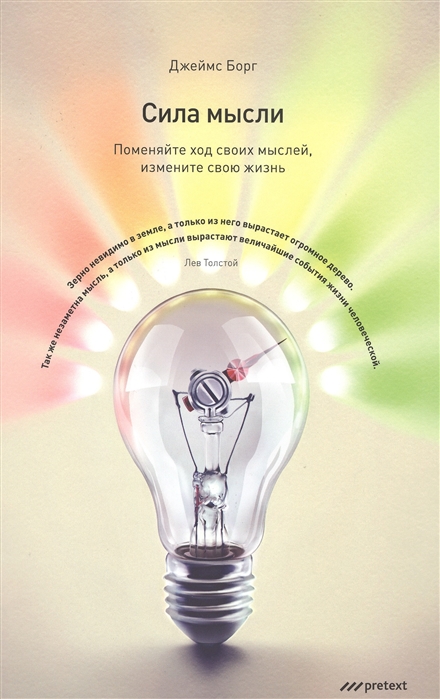 

Сила мысли. Поменяйте ход своих мыслей, измените свою жизнь (486735)