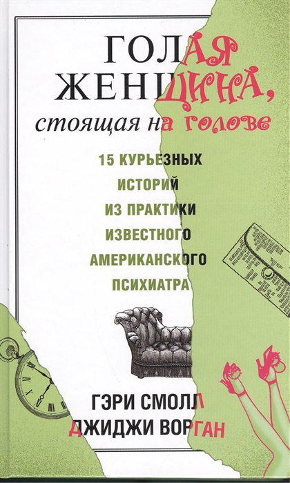 

Голая женщина, стоящая на голове