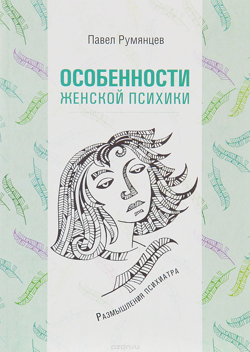 

Особенности женской психики. Размышления психиатра