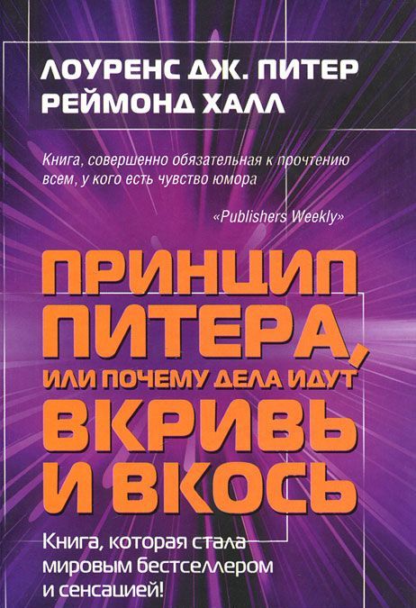 

Принцип Питера, или Почему дела идут вкривь и вкось (280281)