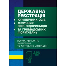 

Державна реєстрація юридичних осіб, фізичних осіб-підприємців та громадських формувань