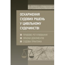 

Оскарження судових рішень у цивільному судочинстві України